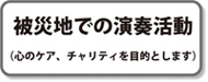 被災地での演奏2.jpg