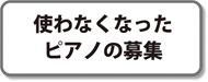 使わないピアノ.jpg